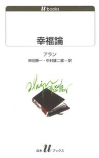 幸福論 白水Uブックス ; 1098