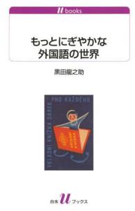 もっとにぎやかな外国語の世界 白水Uブックス