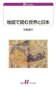 地図で読む世界と日本 白水Uブックス