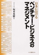 日本におけるベンチャー・ビジネスのマネジメント