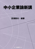中小企業論新講