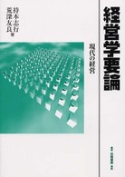 経営学要論 現代の経営