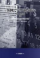 事例で学ぶ経営学