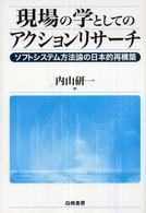 現場の学としてのアクションリサーチ ソフトシステム方法論の日本的再構築