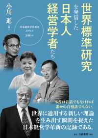 世界標準研究を発信した日本人経営学者たち 日本経営学革新史1976年-2000年