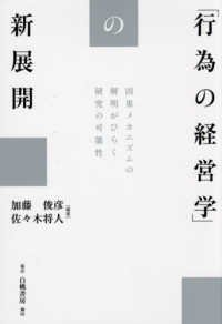 「行為の経営学」の新展開 因果メカニズムの解明がひらく研究の可能性