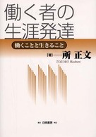 働く者の生涯発達 働くことと生きること