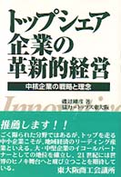 ﾄｯﾌﾟｼｪｱ企業の革新的経営 中核企業の戦略と理念