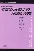 起業成功のための事業計画策定の理論と実践