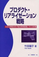 ﾌﾟﾛﾀﾞｸﾄ･ﾘｱﾗｲｾﾞｰｼｮﾝ戦略 3次元情報技術が製品開発組織に与える影響