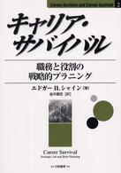 キャリア・サバイバル