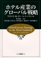 ホテル産業のグローバル戦略