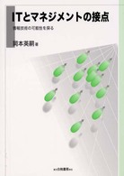 ITとマネジメントの接点 情報技術の可能性を探る