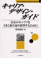 キャリア・デザイン・ガイド 自分のキャリアをうまく振り返り展望するために Career anchors and career survival