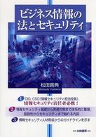 ビジネス情報の法とセキュリティ