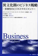 異文化間のビジネス戦略 多様性のビジネスマネジメント