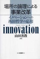 場所の論理による事業改革 イノベーションへの西田哲学の応用