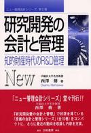 研究開発の会計と管理 知的財産時代のR&D管理 ニュー管理会計シリーズ