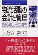 物流活動の会計と管理 物流のABCからSCMまで ニュー管理会計シリーズ