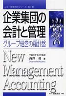 企業集団の会計と管理 グループ経営の羅針盤 ニュー管理会計シリーズ