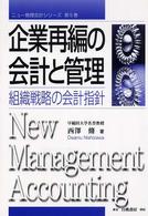 企業再編の会計と管理 組織戦略の会計指針 ニュー管理会計シリーズ