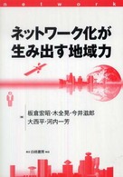 ネットワーク化が生み出す地域力