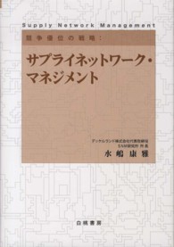 競争優位の戦略 サプライネットワーク・マネジメント