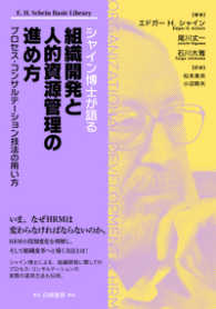 シャイン博士が語る組織開発と人的資源管理の進め方 プロセス・コンサルテーション技法の用い方