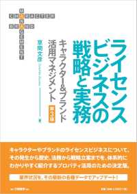 ライセンスビジネスの戦略と実務 キャラクター&ブランド活用マネジメント