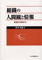 組織の人間観と情報 経営学の視点から