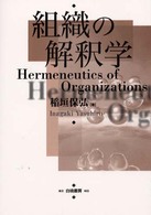 組織の解釈学
