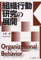 組織行動研究の展開