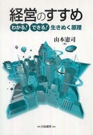 経営のすすめ わかる!できる!生きぬく原理