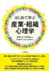 はじめて学ぶ産業･組織心理学