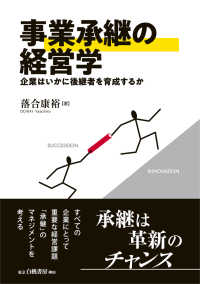 事業承継の経営学 企業はいかに後継者を育成するか