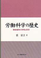 労働科学の歴史 暉峻義等の学問と思想