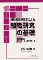 新制度派経済学による組織研究の基礎 制度の発生とコントロールへのアプローチ