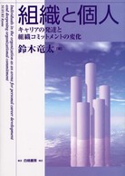 組織と個人 キャリアの発達と組織コミットメントの変化 Individuals in the organization as an arena for personal career development and deepening organizational commitment
