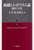 組織シンボリズム論