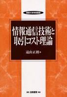 情報通信技術と取引コスト理論 敬愛大学学術叢書