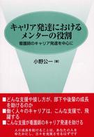 キャリア発達におけるメンターの役割 看護師のキャリア発達を中心に