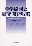 産学協同と研究開発戦略 知的資産活用のマネジメント