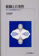組織と自発性 新しい相互浸透関係に向けて