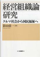 経営組織論研究 クルマ社会から国民福祉へ