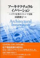 アーキテクチュラルイノベーション ハイテク企業のジレンマ克服 Architectural innovation