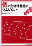 個の主体性尊重のマネジメント