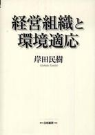 経営組織と環境適応