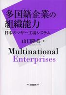 多国籍企業の組織能力 日本のマザー工場システム Hakuto management