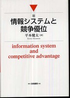 情報システムと競争優位