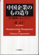 中国企業のもの造り 参与観察にもとづいて